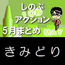 (第423回ネットラジオ)『しのぶ10秒アクション５月まとめ』