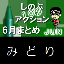 (第453回ネットラジオ)『しのぶ10秒アクション６月まとめ』