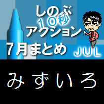 (第484回ネットラジオ)『しのぶ10秒アクション７月まとめ』