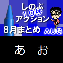 (第515回ネットラジオ)『しのぶ10秒アクション８月まとめ』