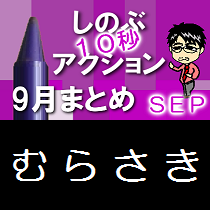 (第545回ネットラジオ)『しのぶ10秒アクション９月まとめ』