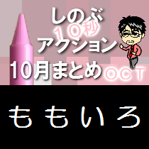 (第576回ネットラジオ)『しのぶ10秒アクション10月まとめ』