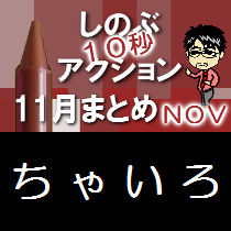 (第606回ネットラジオ)『しのぶ10秒アクション11月まとめ』
