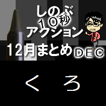 (第637回ネットラジオ)『しのぶ10秒アクション12月まとめ』